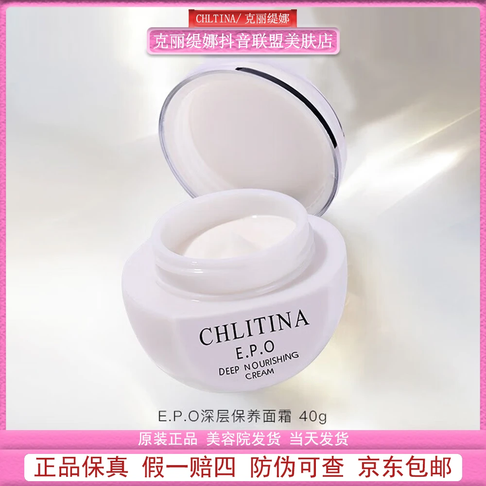 CHLITINA/克丽缇娜E.P.O.修护深层保养面霜滋润40g