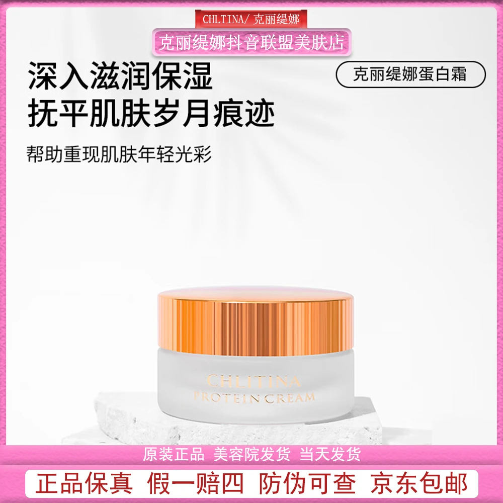 CHLITINA/克丽缇娜蛋白霜10g-30g滋养养颜
