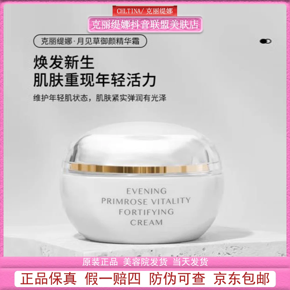 CHLITINA/克丽缇娜月见草御颜精华霜面霜40g 保湿补水