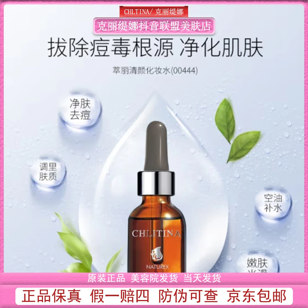 CHLITINA/克丽缇娜萃丽化妆水03+04 促进循环净化毛孔除痘修护