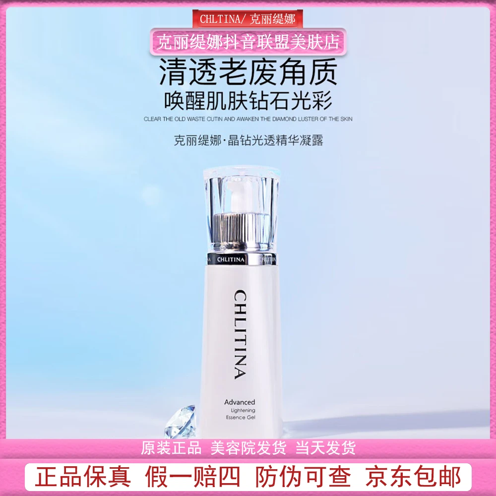 CHLITINA/克丽缇娜晶钻光透精华凝露水润修护清爽水嫩润颜靓肤