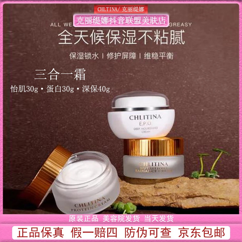 CHLITINA/克丽缇娜三合一霜蛋白霜+怡肌霜+深层保养面霜滋润紧致