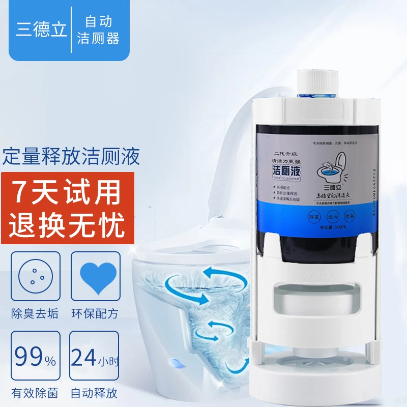 三德立全自动环保除臭洁厕液马桶除污抑菌去味祛除卫生间清香家用