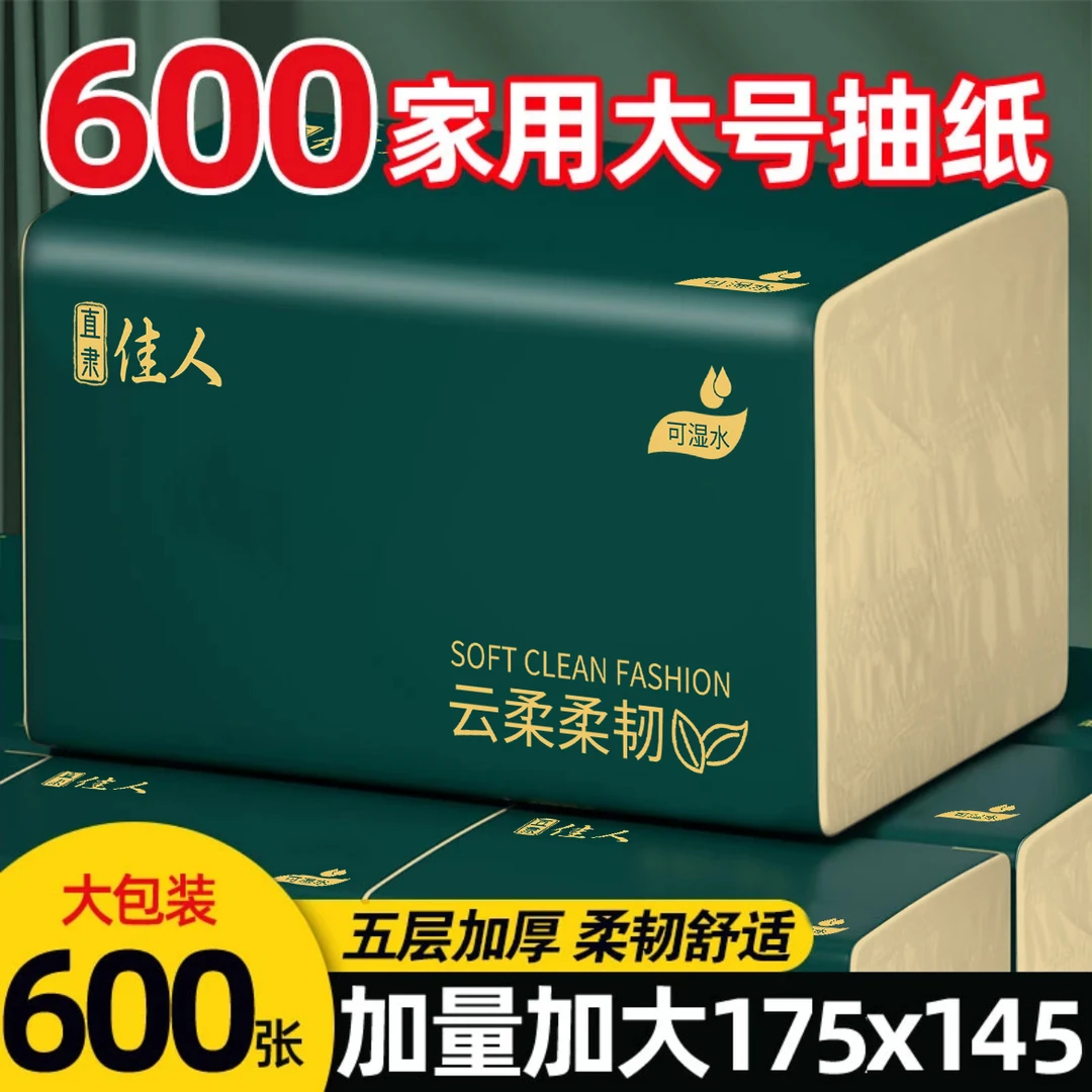 【加大加量】600大号纸巾抽纸可湿水本色纸家庭实惠装