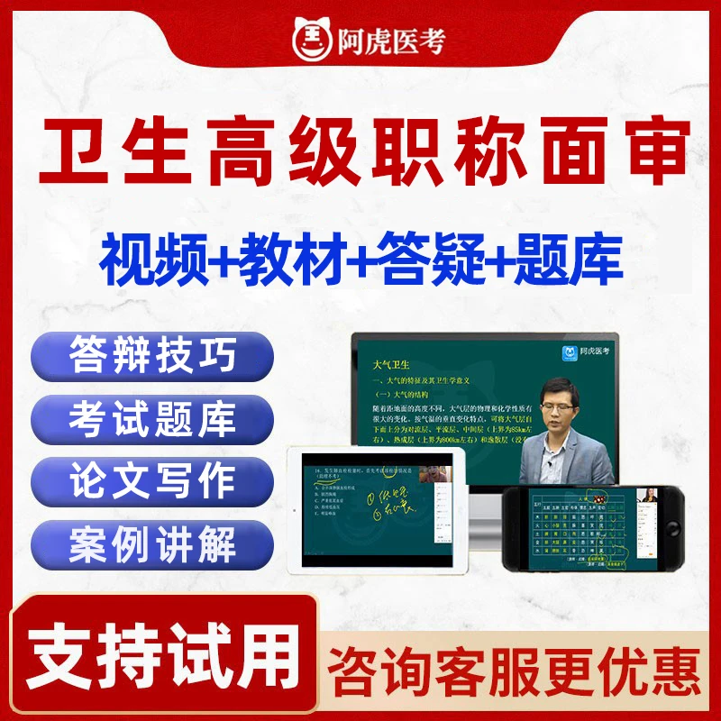 2022阿虎医考正高副高面审副主任医师高级职称面试答辩题库课程