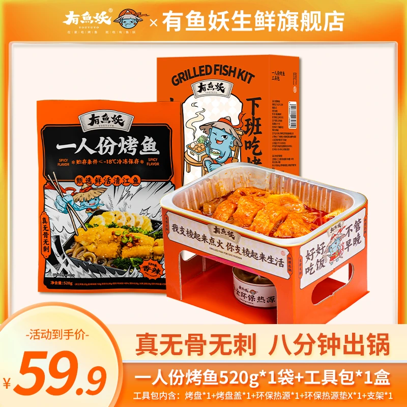 【旗舰店专属】有鱼妖一人份烤鱼一套+工具包*1