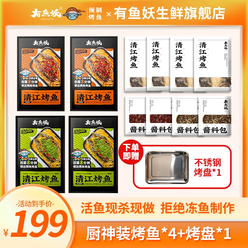 【百万大促活动专属】有鱼妖烤鱼品牌厨神装620g*4+烤盘*1