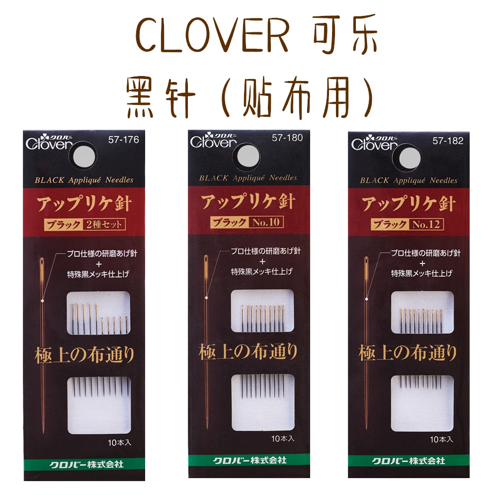 特价!日本进口CLOVER可乐57-176/180/182 拼布用黑针(贴布用）L2