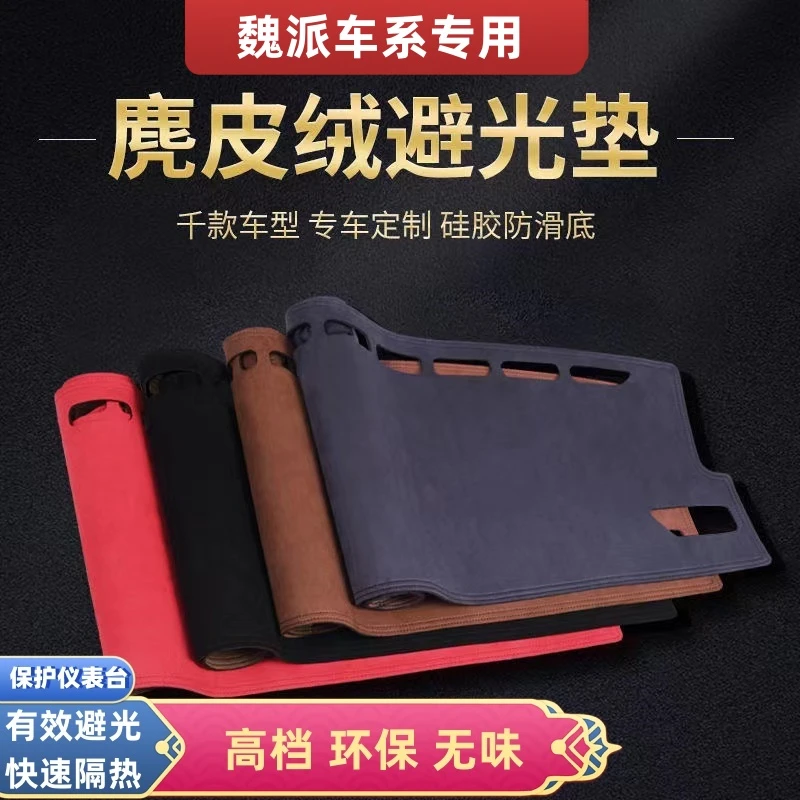 魏派车型中控仪表台麂皮绒防晒避光垫VV5/VV7/玛奇朵摩卡蓝山拿铁