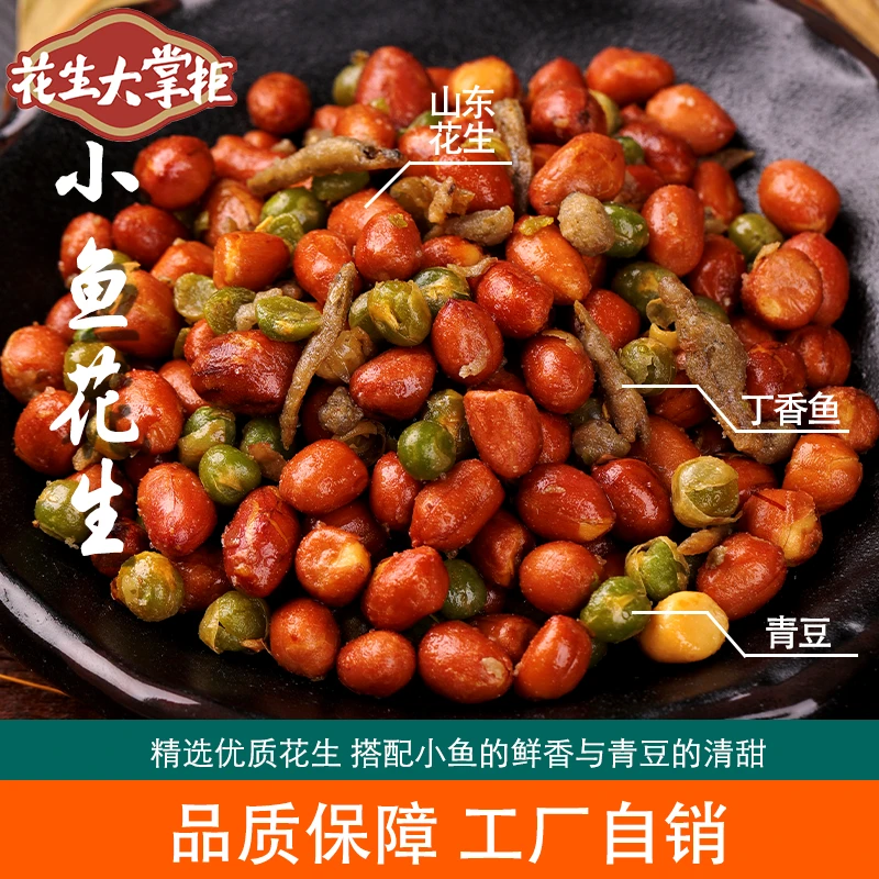 【花生大掌柜】香酥小鱼花生啤酒烧烤下酒菜100g/包真空包装
