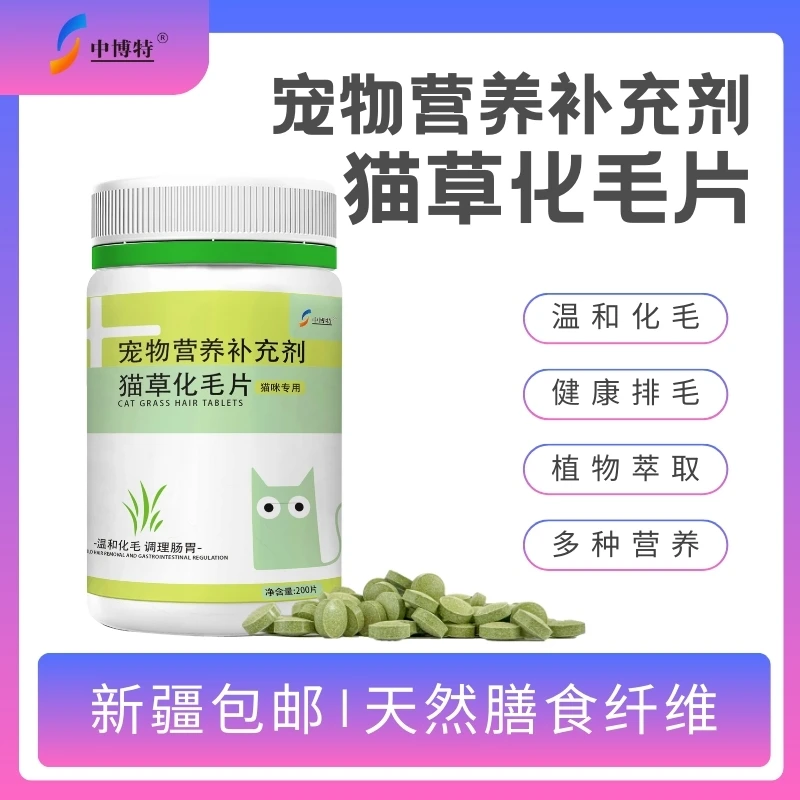 中博特猫草化毛片毛球克星猫咪专用温和排毛吐毛球护肠胃200片