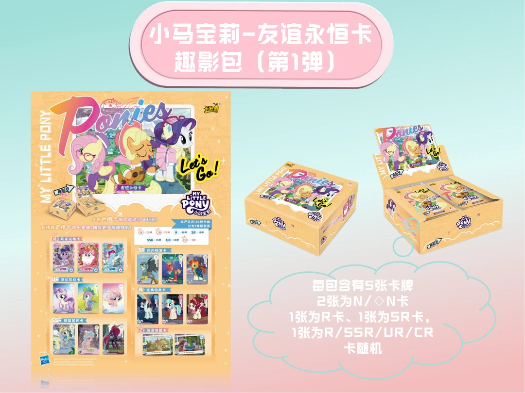 【叠叠乐】卡游小马宝莉-友谊永恒卡趣影包 第1弹