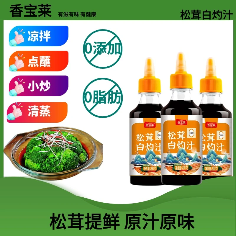 香宝莱【拍二送三】松茸白灼汁提鲜鲜味白灼大虾蔬菜优质液体白灼汁
