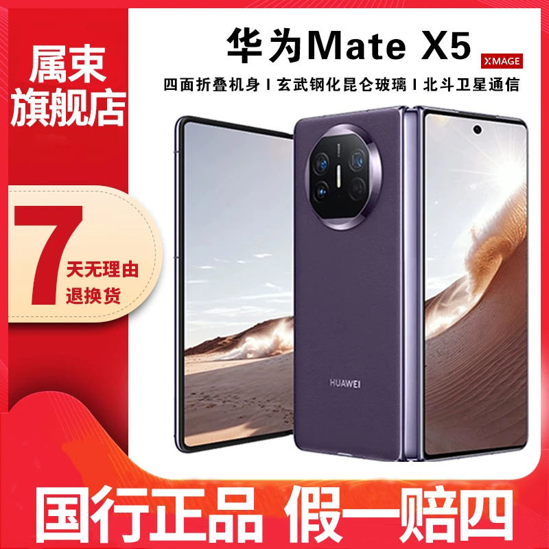 准新品 Huawei/华为 Mate X5超薄可靠高刷灵犀通讯 【谭总】5G手机