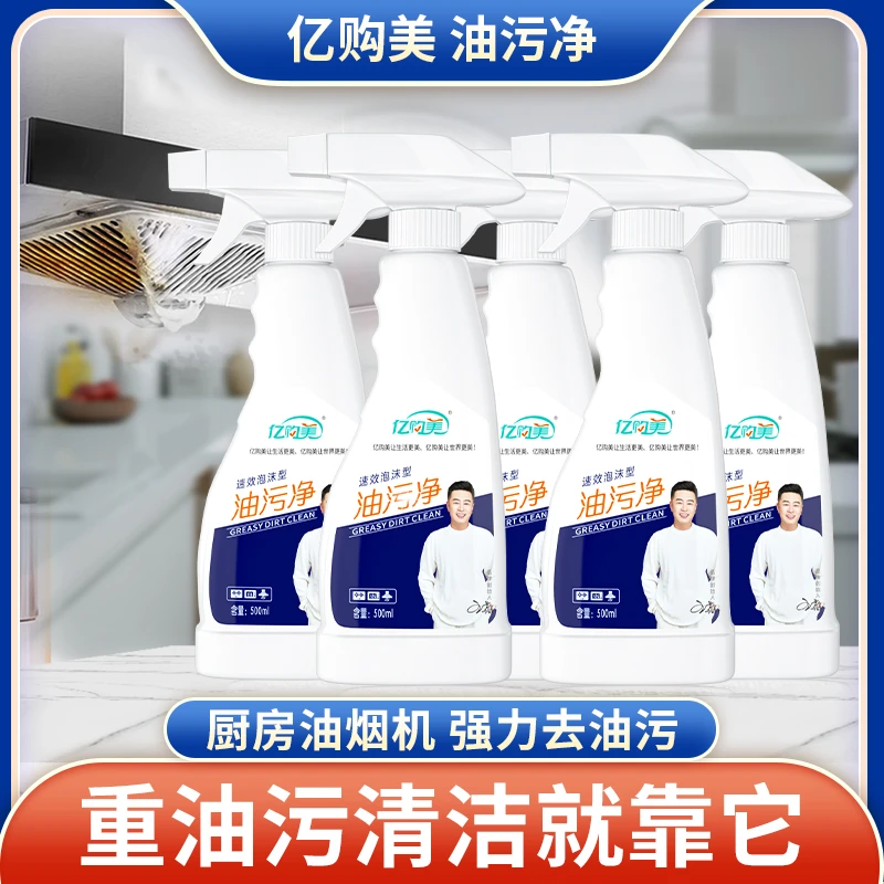 亿购美厨房油污净强力去除顽固油污5瓶装