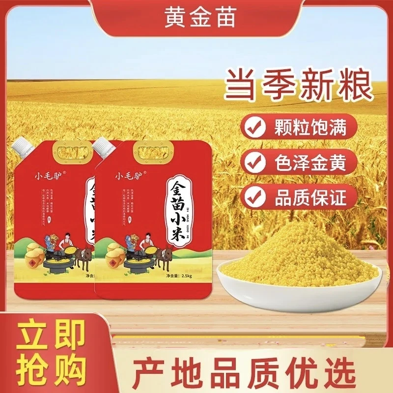 小毛驴黄小米5斤农家五谷杂粮小米粥月子米醇厚米油颗粒金黄新米