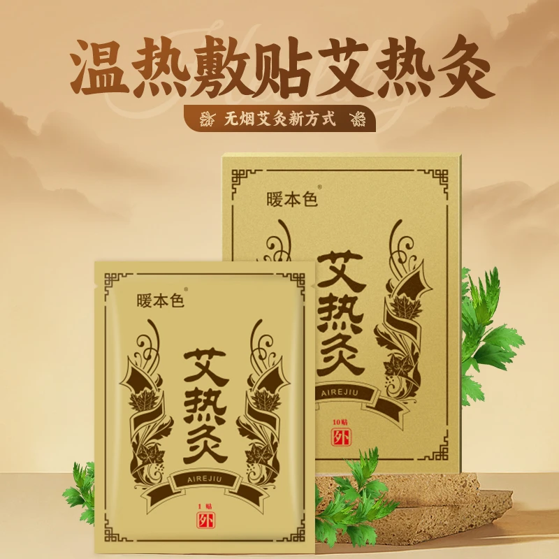 暖本色艾草艾热灸发热艾炙暖贴艾灸贴颈椎身体热敷保暖便携中老年