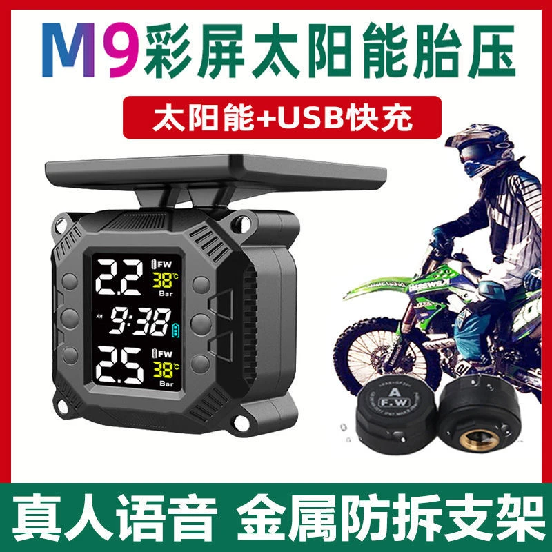 太阳能胎压监测器机车摩托车电动车胎压监测器检测系统高精度无线