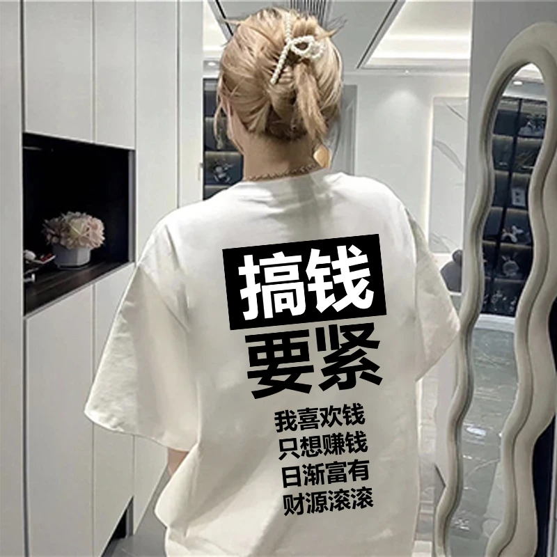 搞钱要紧纯棉短袖夏季潮牌半袖体恤衫个性创意T恤情侣上衣