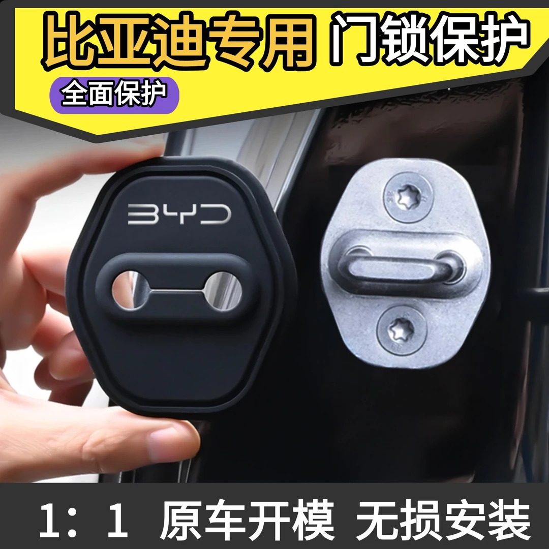 适用于比亚迪秦L海豹06宋L汽车门锁保护垫减震缓冲垫锁扣套门锁盖