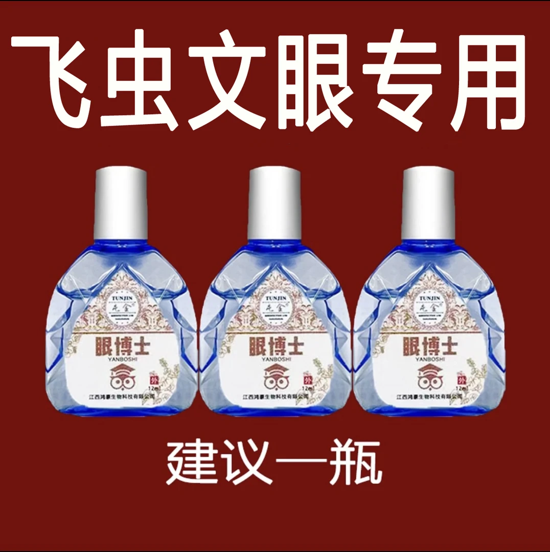 【飞文症专用】飞虫文滴眼液眼前有黑影模糊看不清玻璃体浑浊专用液