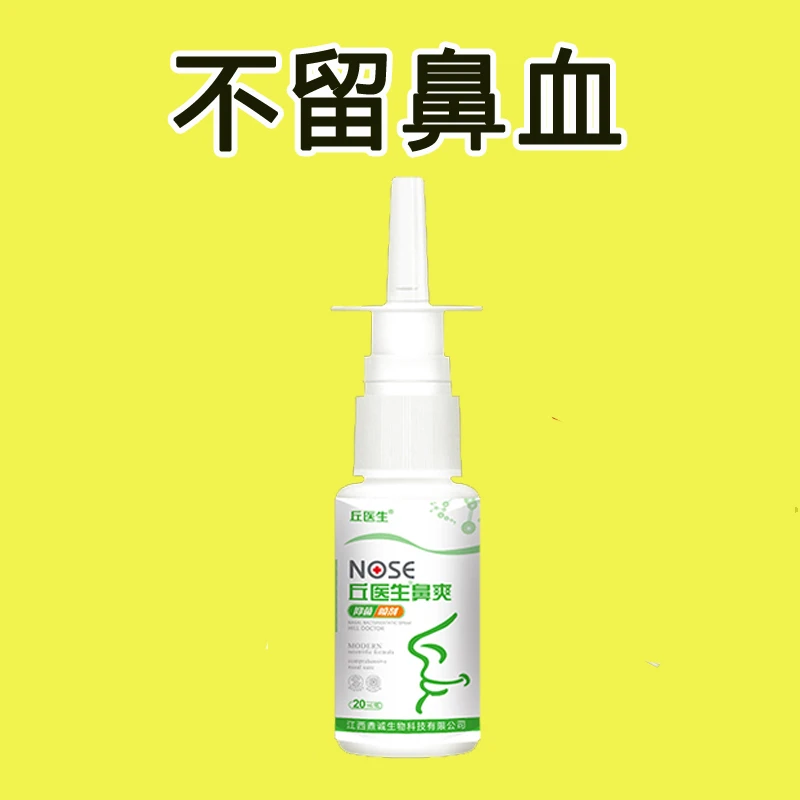 【经常流鼻血】草本抑菌喷剂鼻塞通气鼻痒止痒鼻子干鼻涕鼻腔出血
