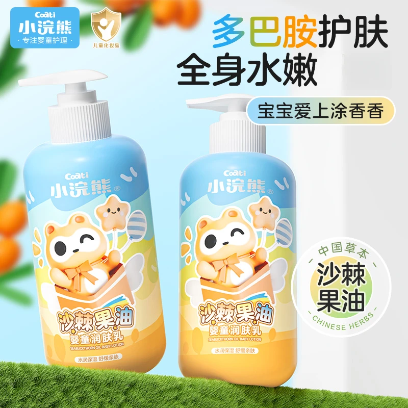 小浣熊沙棘果油婴童润肤乳儿童身体乳宝宝青少年护肤乳320ml
