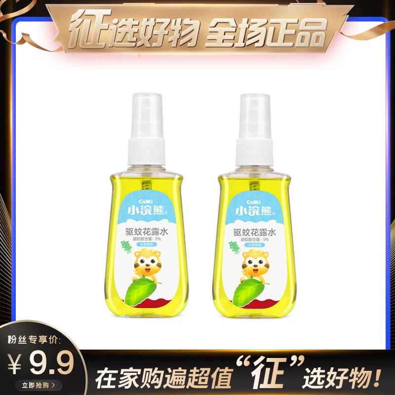 【征选好物】小浣熊驱蚊花露水100ml*2瓶便携瓶装