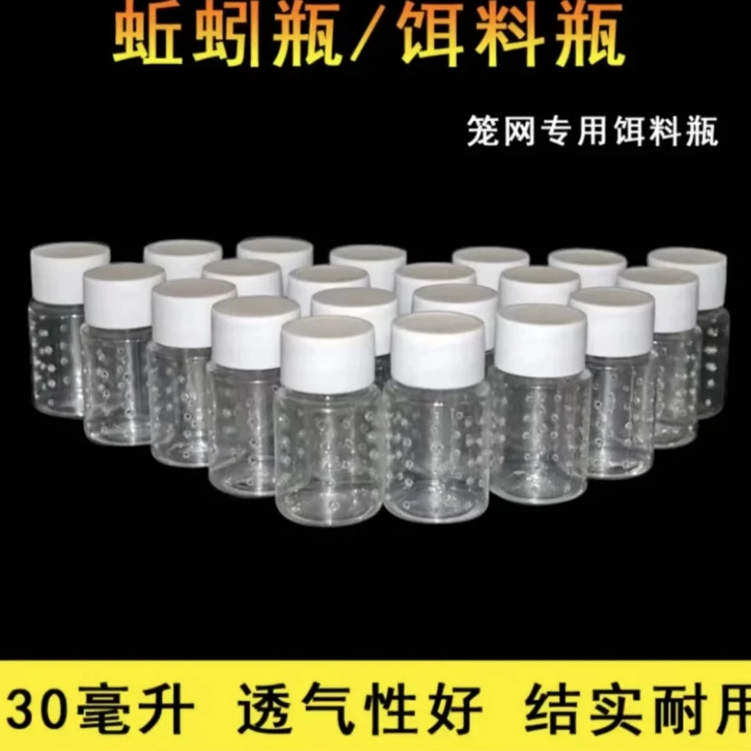 透气蚯蚓瓶30毫升泥鳅网黄鳝笼小鱼网虾笼专用透明饵料盒循环利用