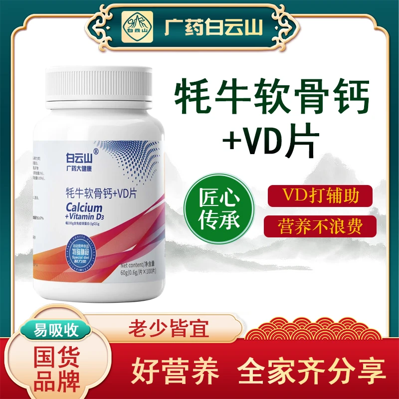 白云山广药集团【3盒+免费试吃3盒】牦牛软骨钙+VD片达人专属