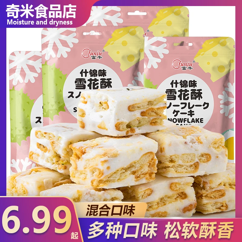 funiu/富牛 蔓越莓雪花酥饼干糖果网红零食多口味牛轧糖休闲食品