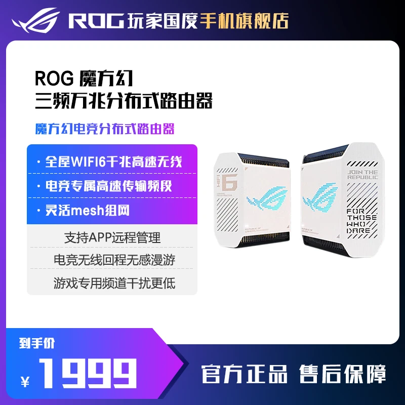 ROG魔方幻三频万兆电竞分布式路由器全屋WiFi6高速 无线mesh组网