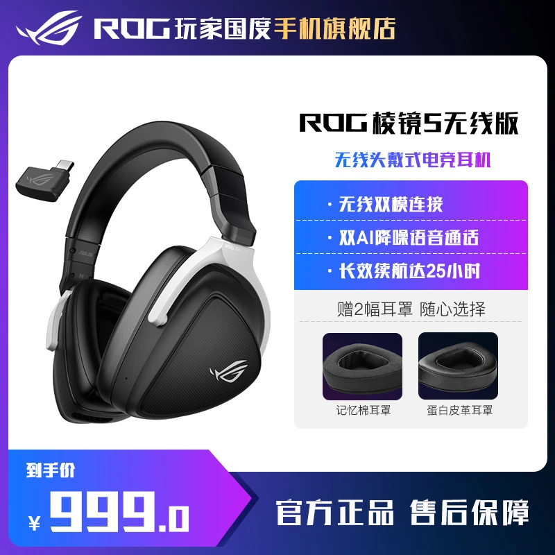 ROG棱镜S无线头戴式电竞耳机吃鸡耳机长效续航无线双模快充AI加持