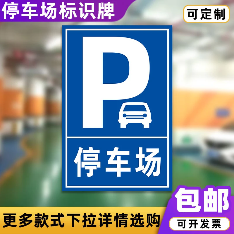 停车场标志牌左右方向地下停车场入口使用交通指示牌反光铝板定制