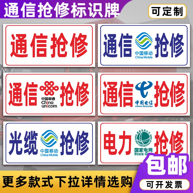 通信抢修标识牌国家电网中国移动联通电信车用电力抢修警示牌定制