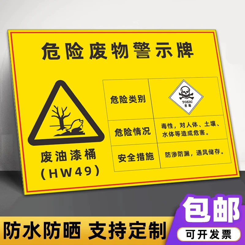 废油漆桶危险废物警示标识牌废机油警告标签贮存场所危废标志牌