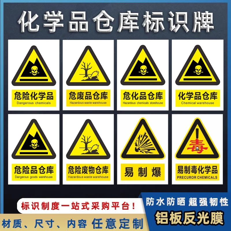 化学品仓库标识牌易制毒易制爆危险化学品废物一般有机废液警示牌