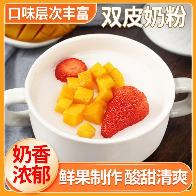 【抢！工厂价】双皮奶粉家用自制奶香浓郁操作简单奶茶店配料广式 D