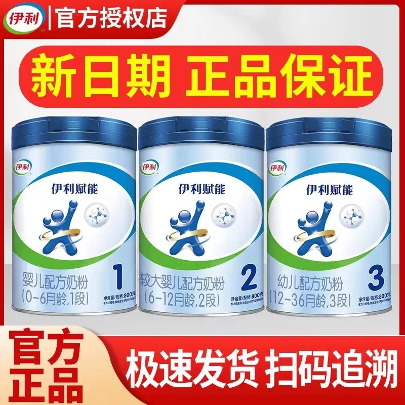 【官方正品】伊利赋能奶粉1段2段3段4段800g罐装婴幼儿童一二三四段