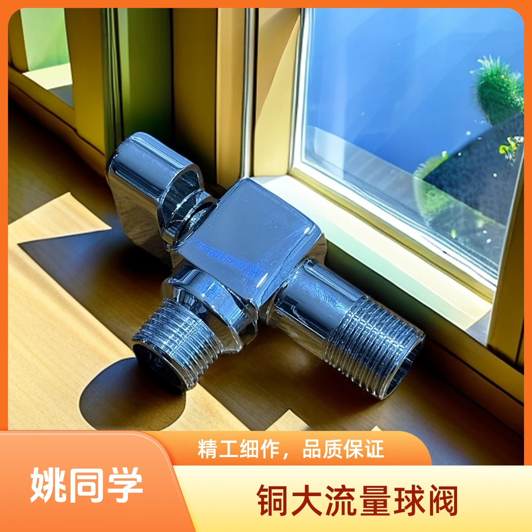 姚同学推荐大流量铜球阀8812