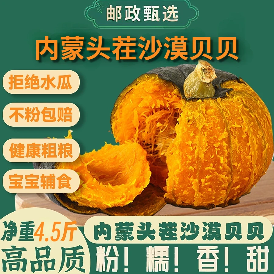 【邮政补贴】邮选大果内蒙头茬沙漠贝贝板栗南瓜粉面香甜4.5斤健康