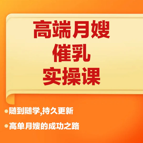高端月嫂催乳手法实操课