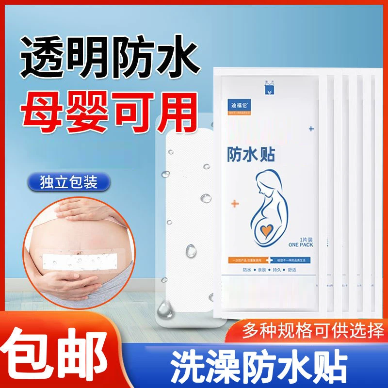 妈妈剖腹产洗澡防水贴护理保护贴妈咪一次性护腰刨腹防护用品