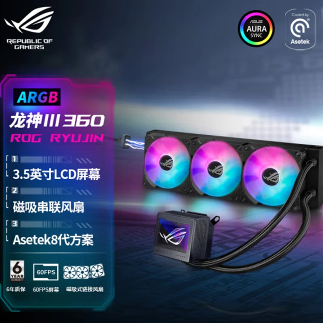 华硕ROG龙神三代360ARGB一体式水冷散热器Asetek八代方案磁吸风扇