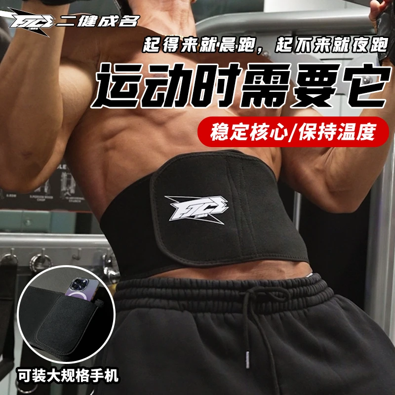 二健成名暗贴式稳定健身束腰带秋冬晨跑户外锻炼腹肌马甲线男女款