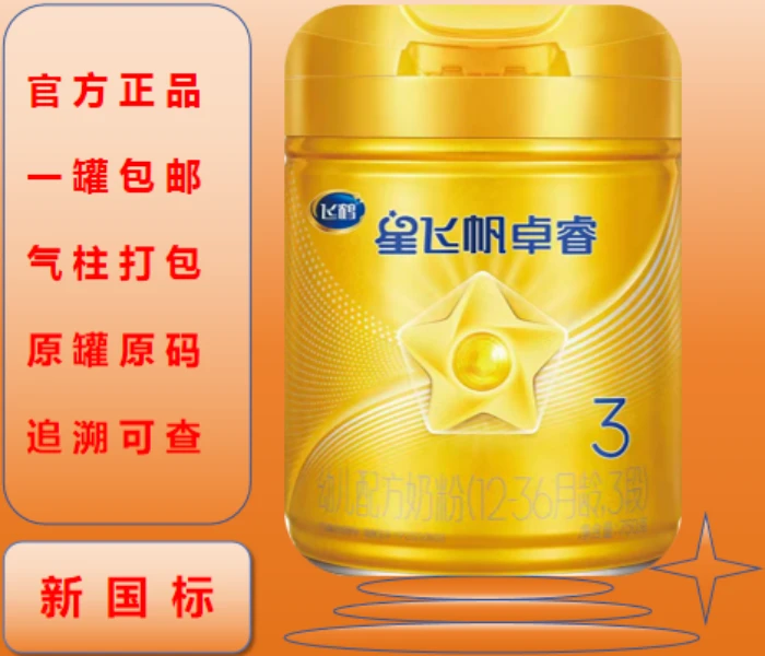 星飞帆卓睿婴儿婴幼儿奶粉123段正品营养好吸收新国标追溯可查询
