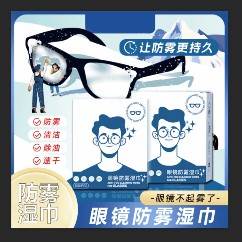 眼镜防雾湿巾纸秋冬一擦不起雾清洁镜片屏幕速干便携J1