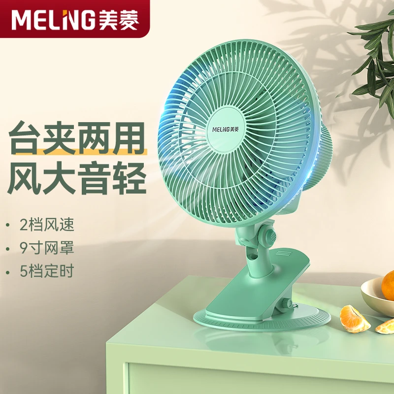 MELNG/美菱电风扇迷你学生家用宿舍床上摇头台扇小型台式夹扇