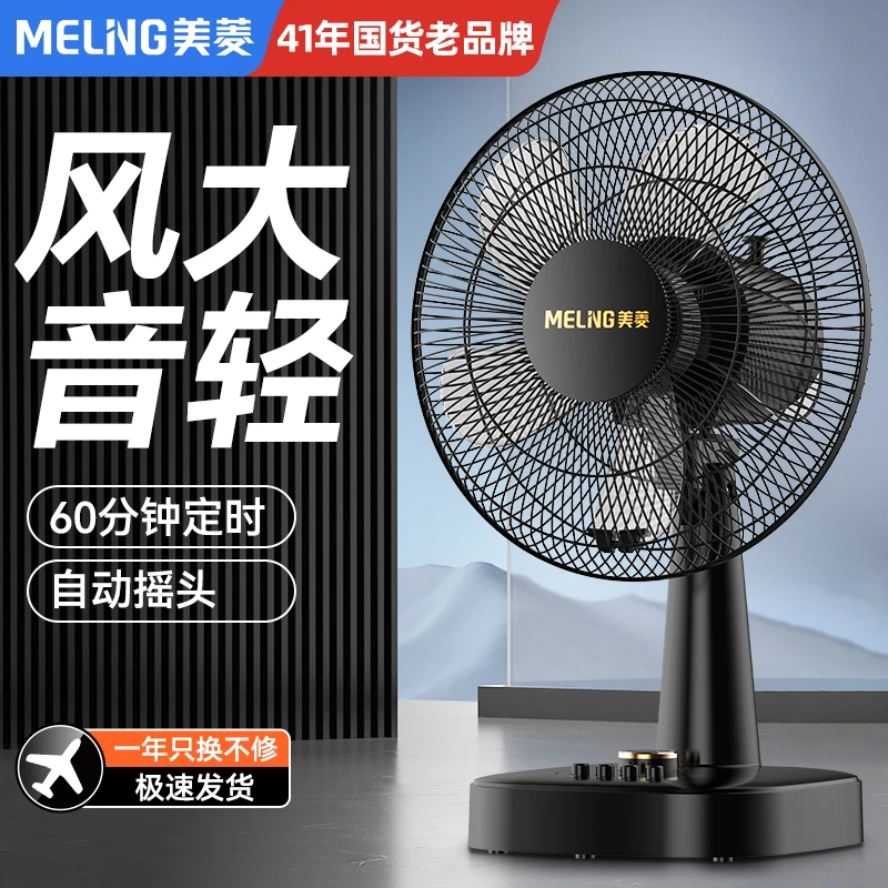 MELNG/美菱电风扇台式小型台扇家用宿舍摇学生办公室寝室电扇