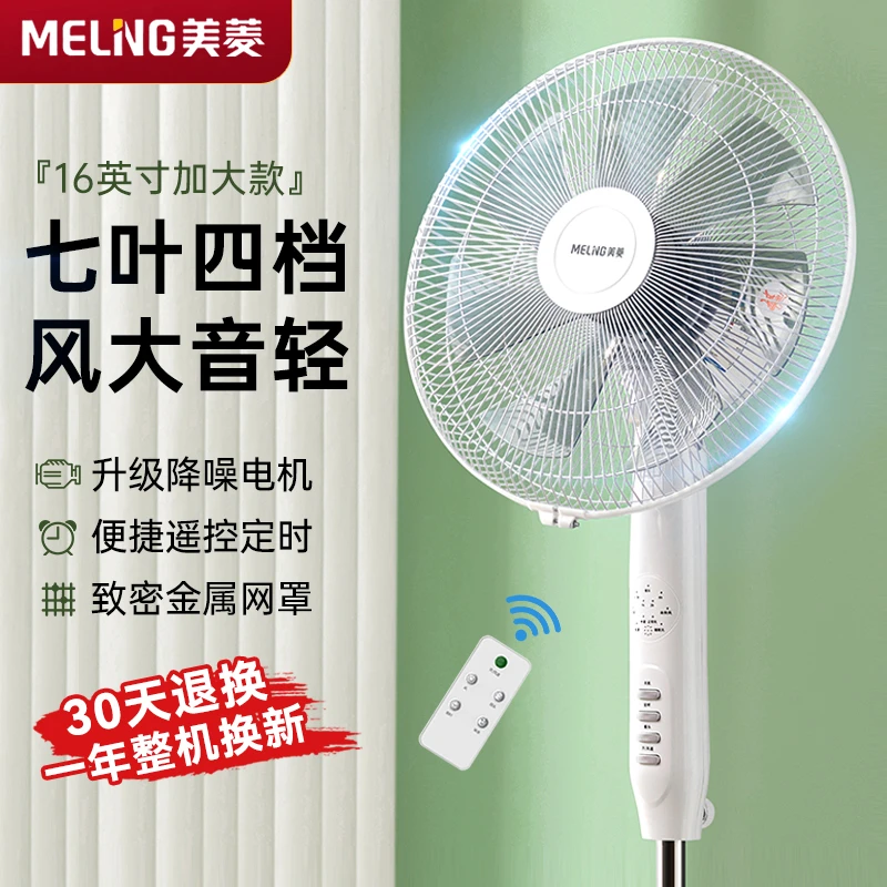 MELNG/美菱家用落地扇遥控定时强力大风静音立式摇头节能电风扇